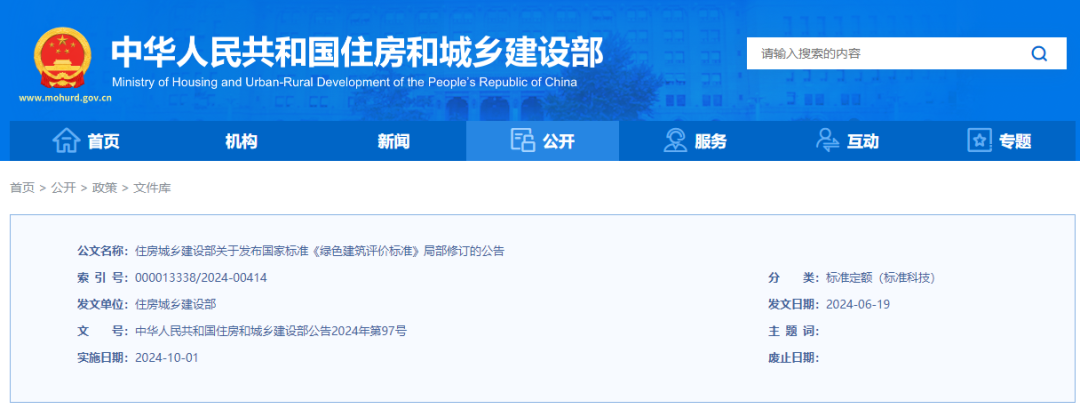住房城乡建设部关于发布国家标准  《绿色建筑评价标准》局部修订的公告