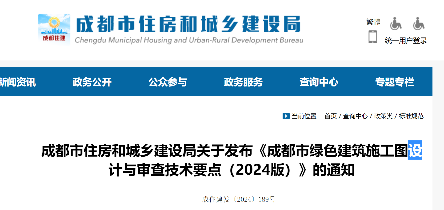 成都市住建局发布《成都市绿色建筑施工图设计与审查技术要点（2024版）》
