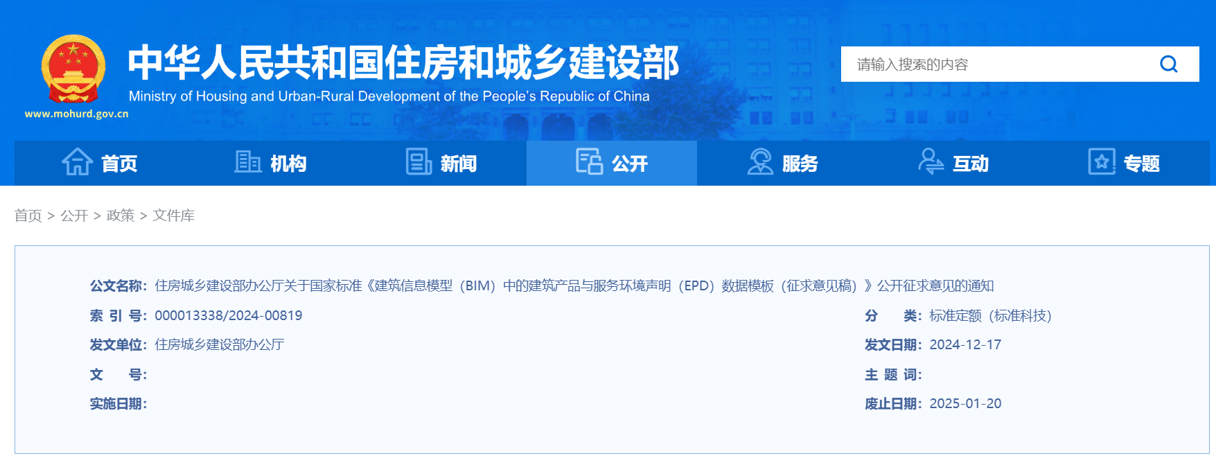 住建部办公厅公开征求BIM建筑产品与服务环境声明（EPD）意见稿