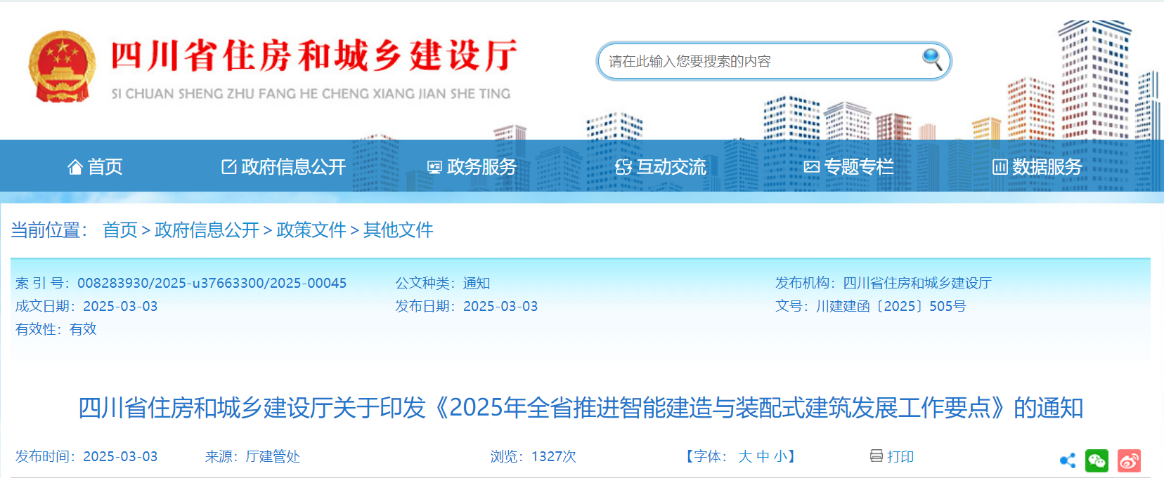 省住建厅 | 《2025年全省推进智能建造与装配式建筑发展工作要点》印发