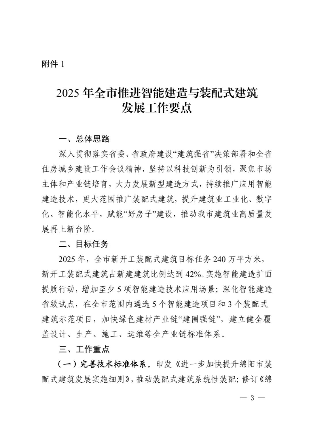 转发 | 绵阳市住建委关于印发《2025年全市推进智能建造与装配式建筑发展工作要点的》通知