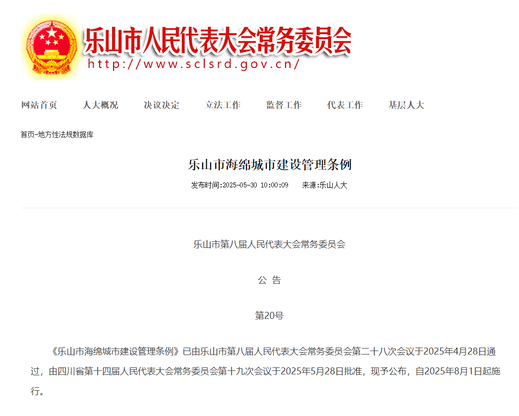 8月1日施行《乐山市海绵城市建设管理条例》
